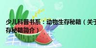 少儿科普书系:动物生存秘籍(关于少儿科普书系:动物生存秘籍简介)