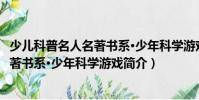 少儿科普名人名著书系·少年科学游戏(关于少儿科普名人名著书系·少年科学游戏简介)
