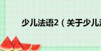少儿法语2(关于少儿法语2简介)