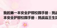 我的第一本安全护照校园手册:挑战霸王生(关于我的第一本安全护照校园手册:挑战霸王生简介)