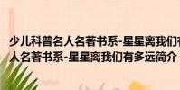 少儿科普名人名著书系-星星离我们有多远(关于少儿科普名人名著书系-星星离我们有多远简介)