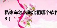 私家车怎么跑出租哪个软件好(实捷车载mp3)