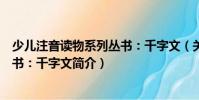 少儿注音读物系列丛书:千字文(关于少儿注音读物系列丛书:千字文简介)