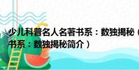 少儿科普名人名著书系:数独揭秘(关于少儿科普名人名著书系:数独揭秘简介)