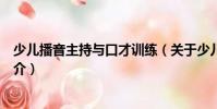 少儿播音主持与口才训练(关于少儿播音主持与口才训练简介)