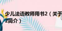 少儿法语教师用书2(关于少儿法语教师用书2简介)
