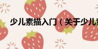 少儿素描入门(关于少儿素描入门简介)