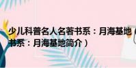 少儿科普名人名著书系:月海基地(关于少儿科普名人名著书系:月海基地简介)