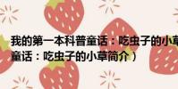我的第一本科普童话:吃虫子的小草(关于我的第一本科普童话:吃虫子的小草简介)