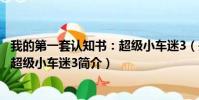 我的第一套认知书:超级小车迷3(关于我的第一套认知书:超级小车迷3简介)