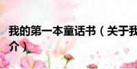我的第一本童话书(关于我的第一本童话书简介)