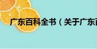 广东百科全书(关于广东百科全书介绍)
