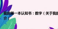 我的第一本认知书:数字(关于我的第一本认知书:数字简介)