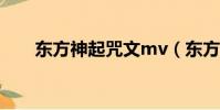 东方神起咒文mv(东方神起王道文)