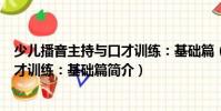 少儿播音主持与口才训练:基础篇(关于少儿播音主持与口才训练:基础篇简介)