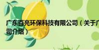 广东百亮环保科技有限公司(关于广东百亮环保科技有限公司介绍)