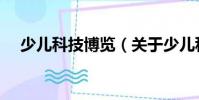 少儿科技博览(关于少儿科技博览简介)