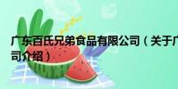 广东百氏兄弟食品有限公司(关于广东百氏兄弟食品有限公司介绍)