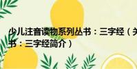 少儿注音读物系列丛书:三字经(关于少儿注音读物系列丛书:三字经简介)