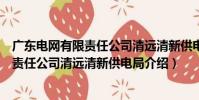 广东电网有限责任公司清远清新供电局(关于广东电网有限责任公司清远清新供电局介绍)