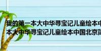 我的第一本大中华寻宝记儿童绘本中国北京(关于我的第一本大中华寻宝记儿童绘本中国北京简介)