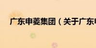 广东申菱集团(关于广东申菱集团介绍)