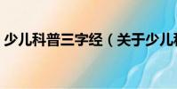 少儿科普三字经(关于少儿科普三字经简介)