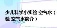 少儿科学小实验 空气水(关于少儿科学小实验 空气水简介)