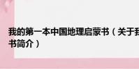 我的第一本中国地理启蒙书(关于我的第一本中国地理启蒙书简介)