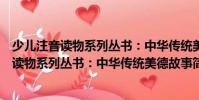 少儿注音读物系列丛书:中华传统美德故事(关于少儿注音读物系列丛书:中华传统美德故事简介)