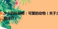少儿百科探秘:可爱的动物(关于少儿百科探秘:可爱的动物简介)