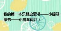 我的第一本乐器启蒙书——小提琴(关于我的第一本乐器启蒙书——小提琴简介)