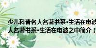 少儿科普名人名著书系·生活在电波之中(关于少儿科普名人名著书系·生活在电波之中简介)