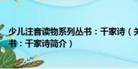 少儿注音读物系列丛书:千家诗(关于少儿注音读物系列丛书:千家诗简介)