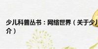少儿科普丛书:网络世界(关于少儿科普丛书:网络世界简介)