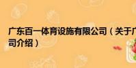 广东百一体育设施有限公司(关于广东百一体育设施有限公司介绍)