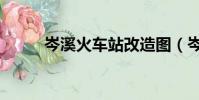 岑溪火车站改造图(岑溪火车站)