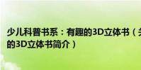少儿科普书系:有趣的3D立体书(关于少儿科普书系:有趣的3D立体书简介)