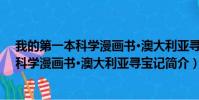 我的第一本科学漫画书·澳大利亚寻宝记(关于我的第一本科学漫画书·澳大利亚寻宝记简介)