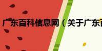 广东百科信息网(关于广东百科信息网介绍)