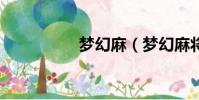 梦幻麻(梦幻麻将馆9)