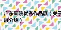 广东画院优秀作品展(关于广东画院优秀作品展介绍)