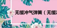 无缓冲气弹簧(无缓冲播放器)