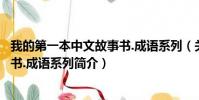 我的第一本中文故事书.成语系列(关于我的第一本中文故事书.成语系列简介)