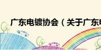广东电镀协会(关于广东电镀协会介绍)