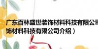 广东百林盛世装饰材料科技有限公司(关于广东百林盛世装饰材料科技有限公司介绍)