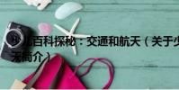 少儿百科探秘:交通和航天(关于少儿百科探秘:交通和航天简介)