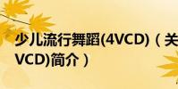 少儿流行舞蹈(4VCD)(关于少儿流行舞蹈(4VCD)简介)