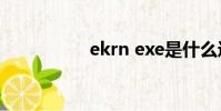 ekrn exe是什么进程?