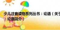 少儿注音读物系列丛书:论语(关于少儿注音读物系列丛书:论语简介)